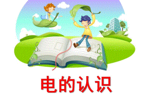 幼儿园安全《电的认识》PPT课件电的认识.ppt