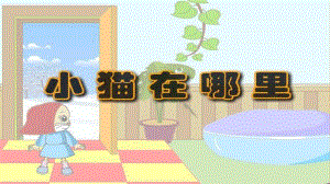 小猫在哪里PPT课件教案图片PPT课件.ppt