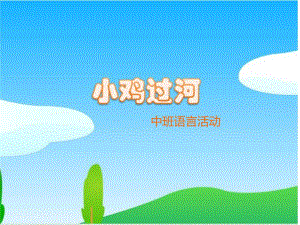 幼儿园小鸡过河PPT课件教案小鸡过河.ppt