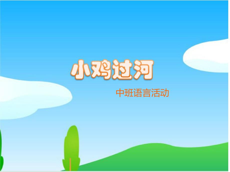 幼儿园小鸡过河PPT课件教案小鸡过河.ppt_第1页