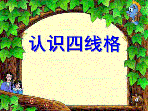 大班语言《认识四线格》PPT课件教案认识四线格-汉语拼音-书写姿势第一课.ppt