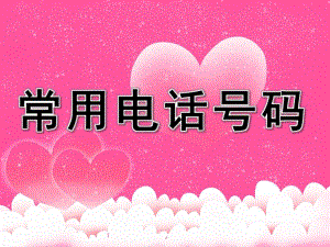 大班安全知识《常用电话号码》PPT课件大班安全知识.ppt