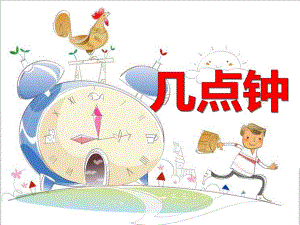 大班数学活动《几点钟》PPT课件教案音频PPT课件.ppt