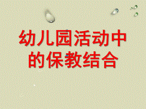 幼儿园活动中的保教结合PPT课件幼儿园活动中的保教结合.ppt