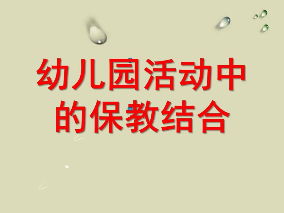 幼儿园活动中的保教结合PPT课件幼儿园活动中的保教结合.ppt_第1页