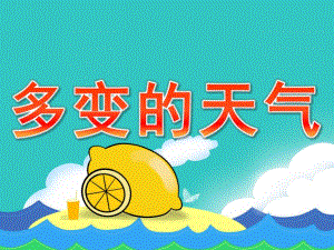 大班科学活动《多变的天气》PPT课件教案PPT课件.ppt