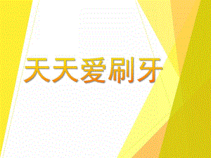 小班健康活动《天天爱刷牙》PPT课件音乐音频PPT课件.ppt