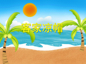 大班美术活动《客家凉帽》PPT课件教案PPT课件.ppt