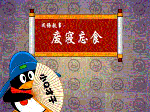 废寝忘食PPT课件废寝忘食课件PPT.ppt