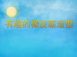 大班数学活动《有趣的橡皮筋造型》PPT课件教案PPT课件.ppt