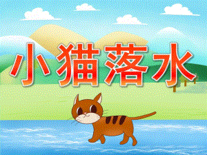 小班社会《小猫落水》PPT课件教案音效PPT课件.ppt
