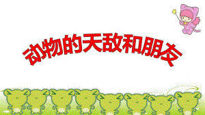 大班科学《动物的天敌和朋友》PPT课件教案微课件.ppt