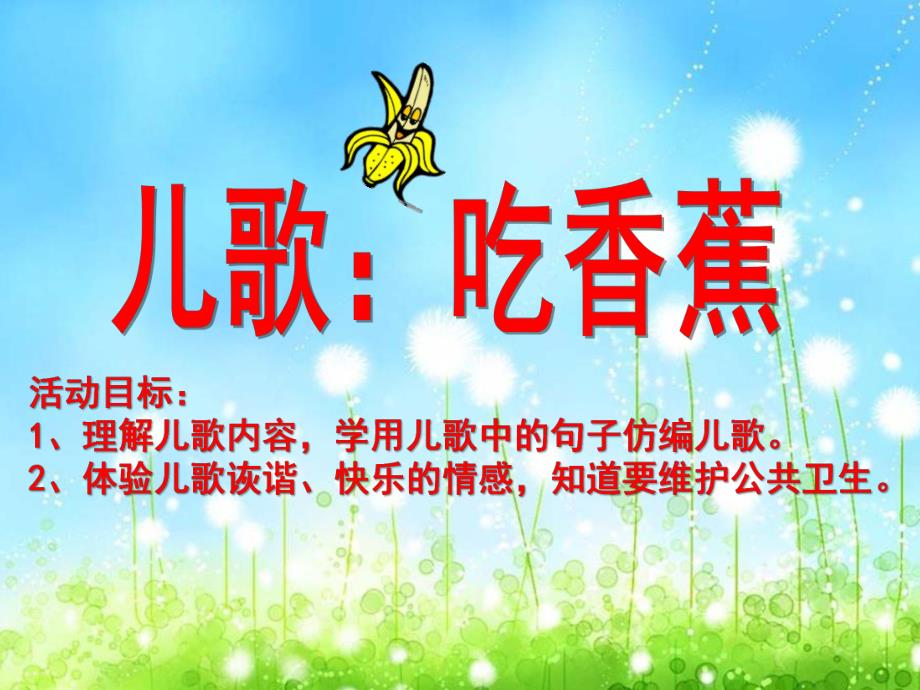 小班儿歌《吃香蕉》PPT课件ppt课件.ppt_第2页