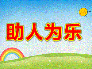 大班社会《助人为乐》PPT课件教案请让我来帮助你.ppt