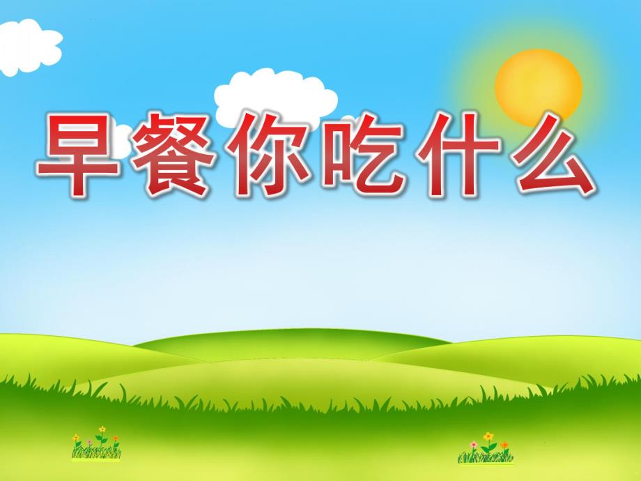 大班健康《早餐你吃什么》PPT课件教案PPT课件.ppt_第1页
