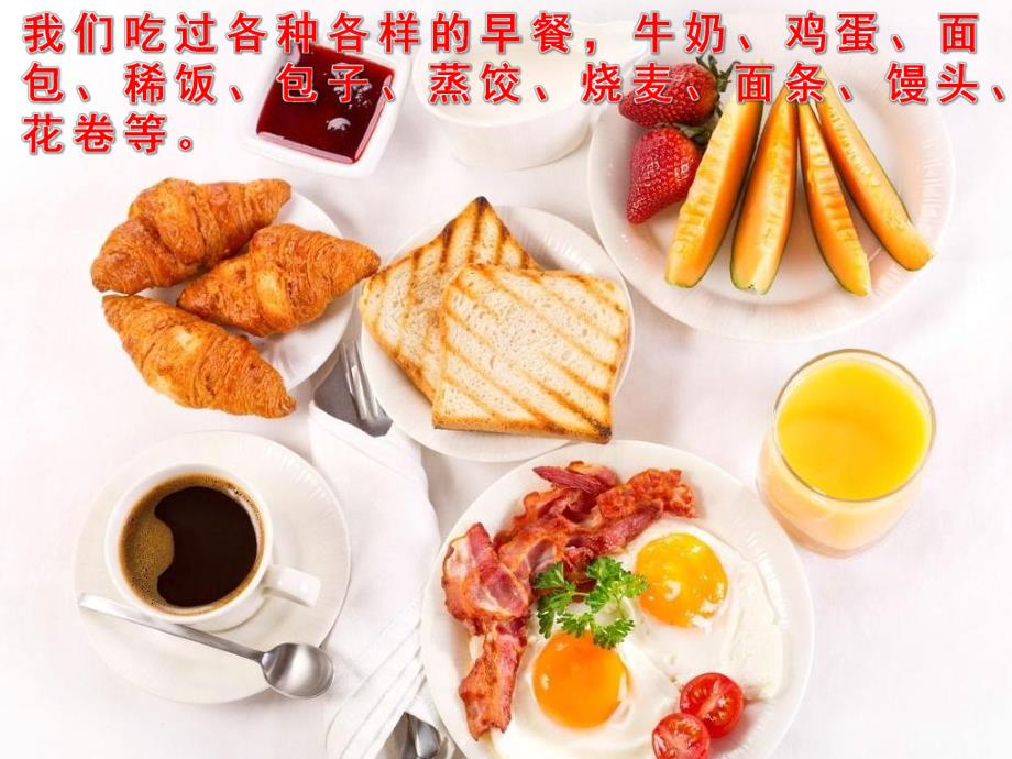 大班健康《早餐你吃什么》PPT课件教案PPT课件.ppt_第3页