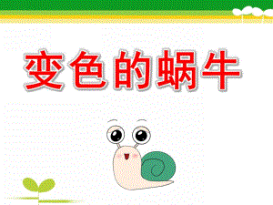 幼儿园《变色的蜗牛》PPT课件教案PPT课件.ppt