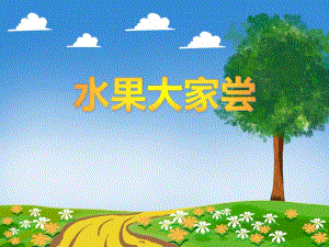 小班社会领域《水果大家尝》PPT课件小班社会领域《水果大家尝》PPT课件.ppt