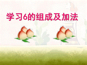 大班数学《学习6的组成及加法》PPT课件.ppt