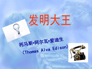 大班科学《爱迪生的故事》PPT课件教案o爱迪生的故事.ppt