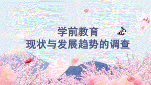 学前教育现状与发展趋势PPT课件学前教育现状与发展趋势.ppt