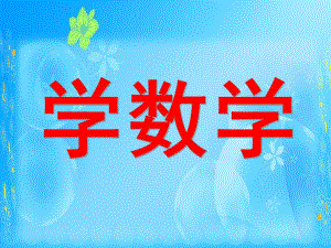 幼小衔接阿拉伯数字正确书写PPT课件幼小衔接阿拉伯数字正确书写PPT课件.ppt