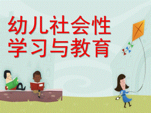 幼儿社会性学习与教育PPT课件第六章幼儿社会性学习与教育.ppt