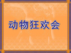 大班数学《动物狂欢会》PPT课件幼儿园大班数学-----应用题.ppt