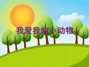 小班音乐优质课《我爱我的小动物》PPT课件小班音乐优质课《我爱我的小动物》PPT课件.ppt