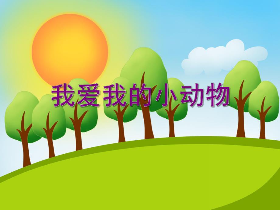 小班音乐优质课《我爱我的小动物》PPT课件小班音乐优质课《我爱我的小动物》PPT课件.ppt_第1页