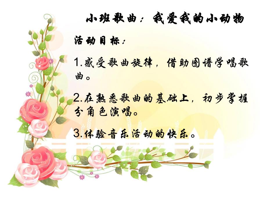 小班音乐优质课《我爱我的小动物》PPT课件小班音乐优质课《我爱我的小动物》PPT课件.ppt_第2页