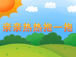 小班社会《亲亲热热抱一抱》PPT课件教案PPT课件.ppt
