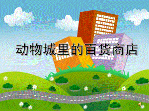 大班综合优质课《动物城里的百货商店》PPT课件教案PPT课件.ppt