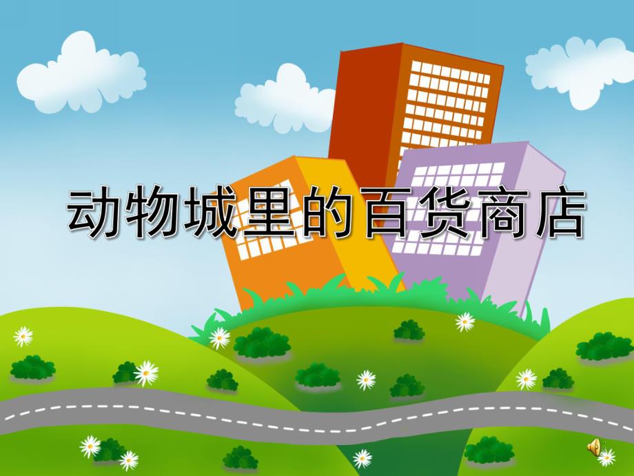 大班综合优质课《动物城里的百货商店》PPT课件教案PPT课件.ppt_第1页