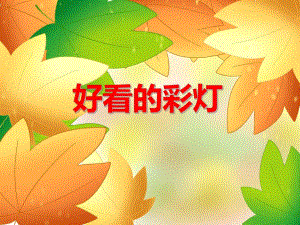 小班语言活动《好看的彩灯》PPT课件教案PPT课件.ppt