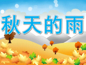 大班语言散文《天的雨》PPT课件教案PPT课件.ppt