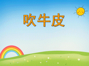 大班语言活动《吹牛皮》PPT课件教案PPT课件.ppt