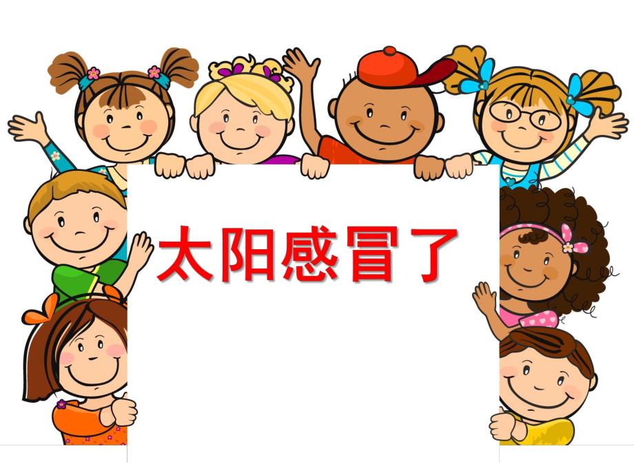 小班故事《太阳感冒了》PPT课件教案太阳感冒了.ppt_第1页