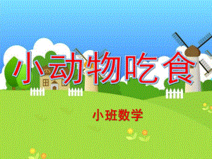 小班数学《小动物吃食》PPT课件教案幼儿园小班数学小动物吃食课件.ppt