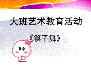 大班艺术教育活动《筷子舞》PPT课件大班艺术教育活动《筷子舞》PPT课件.ppt
