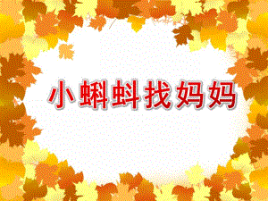 幼儿园连环画《小蝌蚪找妈妈》PPT课件教案小蝌蚪找妈妈连环画.ppt