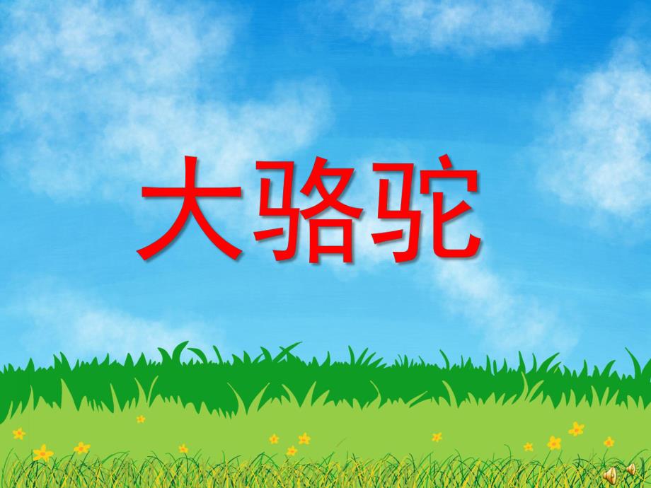 幼儿园动物儿歌《大骆驼》PPT课件配音音乐PPT课件.ppt_第1页