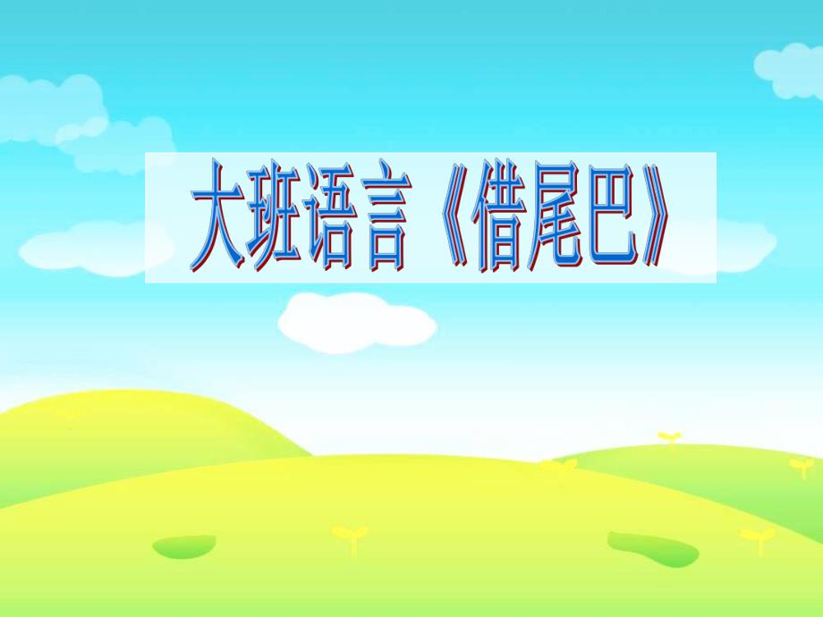 大班语言《小白兔借尾巴》I02大班语言《小白兔借尾巴》+PPT课件.ppt_第1页