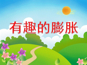 大班科学活动《有趣的膨胀》PPT课件教案PPT课件.ppt