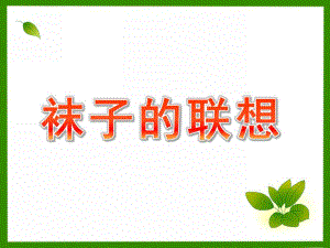 大班美术《袜子的联想》PPT课件教案大班美术：袜子的联想.ppt
