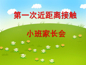 幼儿园小班家长会《第一次近距离接触》PPT课件幼儿园小班家长会《第一次近距离接触》PPT课件.ppt