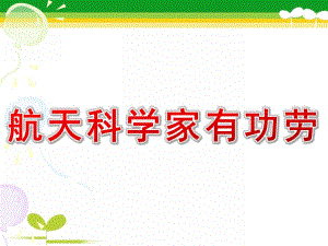 大班科学《航天科学家有功劳》PPT课件教案航天科学家有功劳.ppt