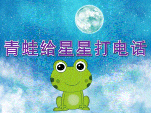 大班语言《青蛙给星星打电话》PPT课件教案PPT课件.ppt