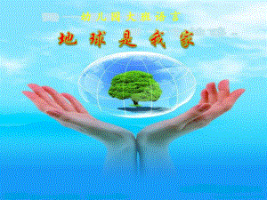 大班语言《地球是我家》PPT课件教案ppt课件.ppt