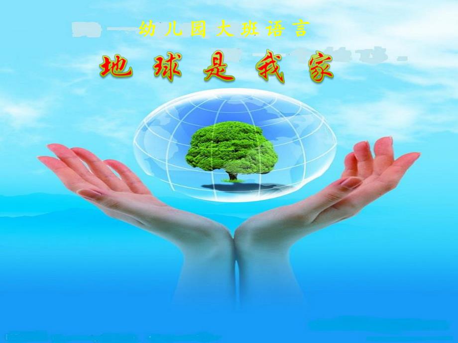 大班语言《地球是我家》PPT课件教案ppt课件.ppt_第1页